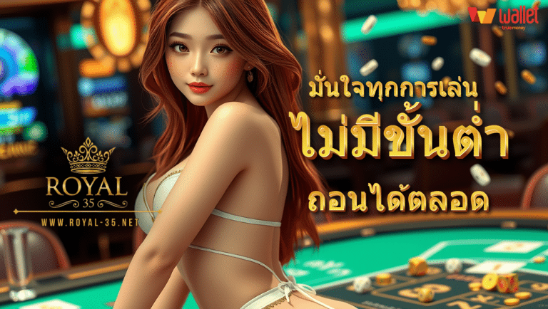 royal35 ฝากถอนวอเลท