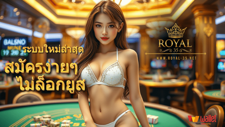 royal35 สมัครง่ายๆ